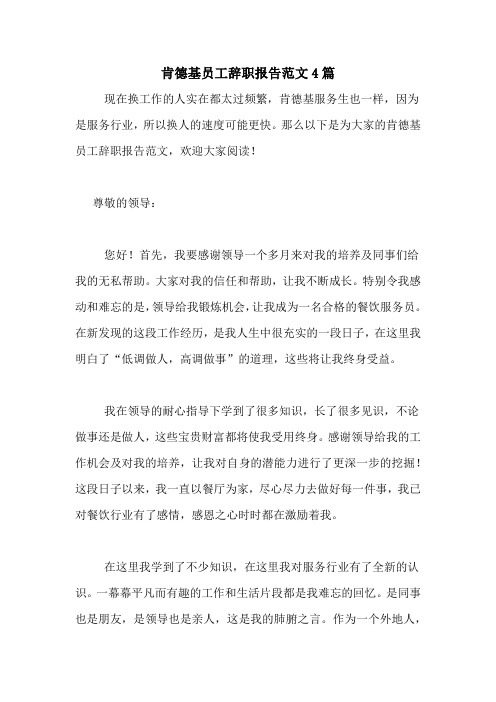 肯德基员工辞职报告范文4篇
