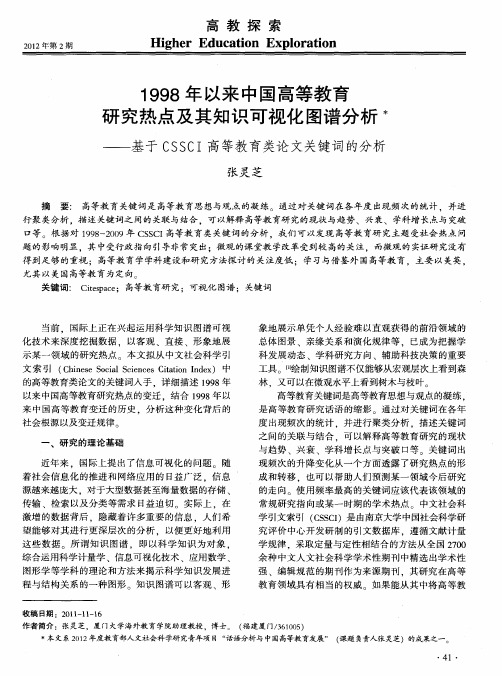 1998年以来中国高等教育研究热点及其知识可视化图谱分析——基于CSSCI高等教育类论文关键词的分析