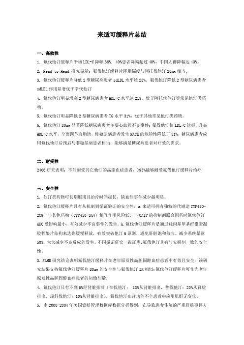 来适可缓释片总结