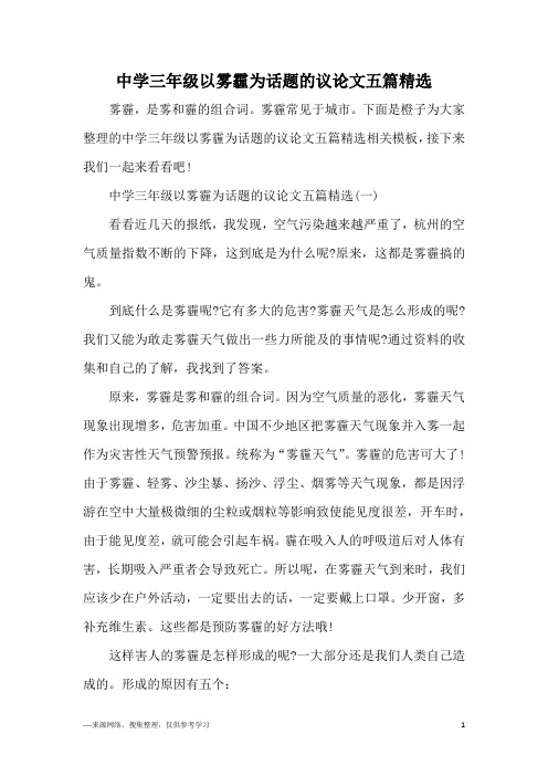 中学三年级以雾霾为话题的议论文五篇精选