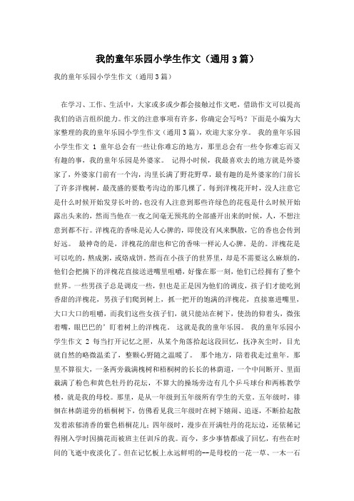 我的童年乐园小学生作文(通用3篇)