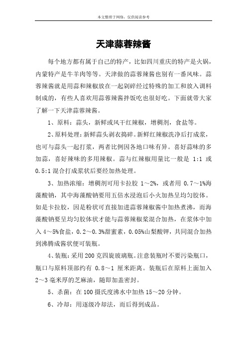 天津蒜蓉辣酱