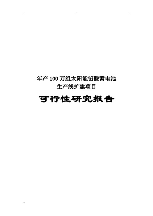 年产100万组太阳能铅酸蓄电池生产线扩建项目可行性研究报告