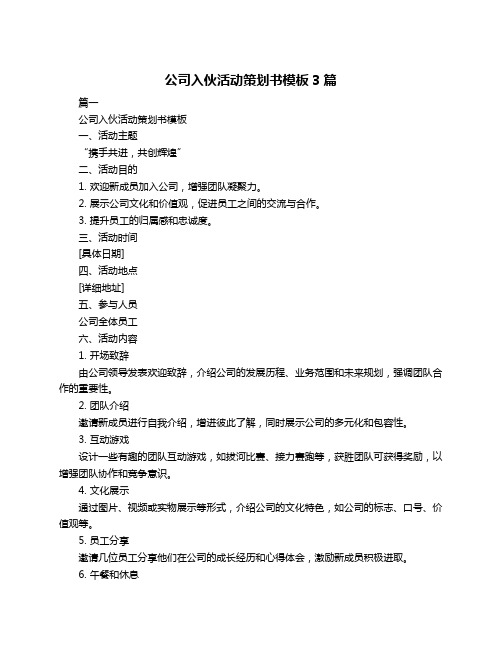 公司入伙活动策划书模板3篇