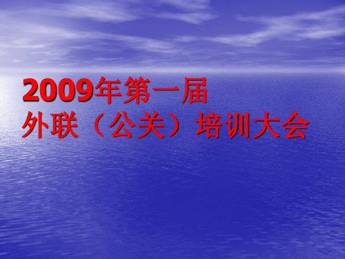 外联(公关)培训演示稿件