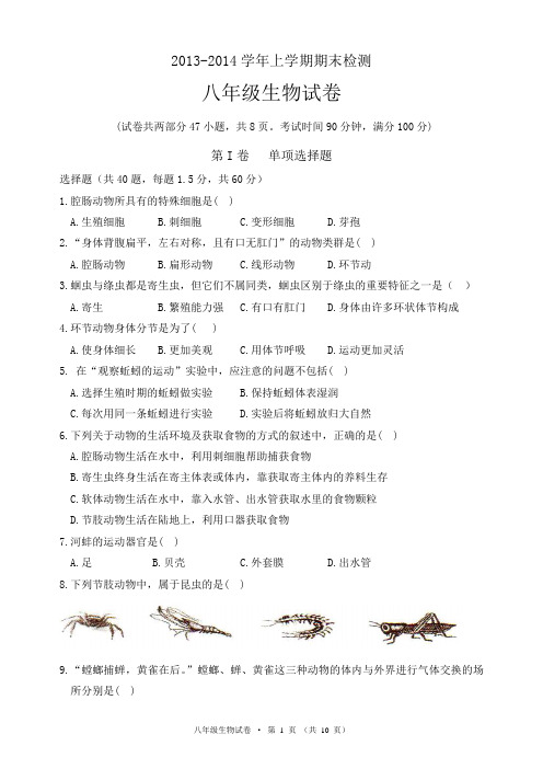 2013-2014学年上学期期末检测八年级生物试卷及参考答案