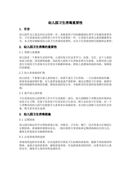 幼儿园卫生消毒重要性文案