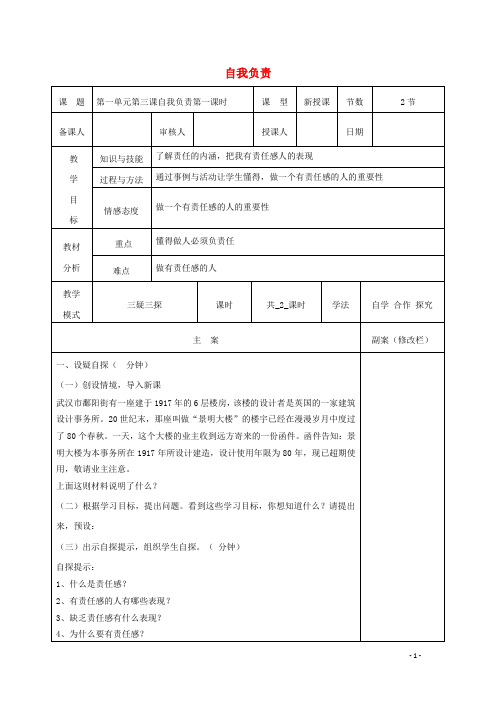 八年级道德与法治上册 第一单元 做人之本 1.3 自我负责教案 粤教版