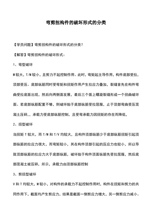 弯剪扭构件的破坏形式的分类