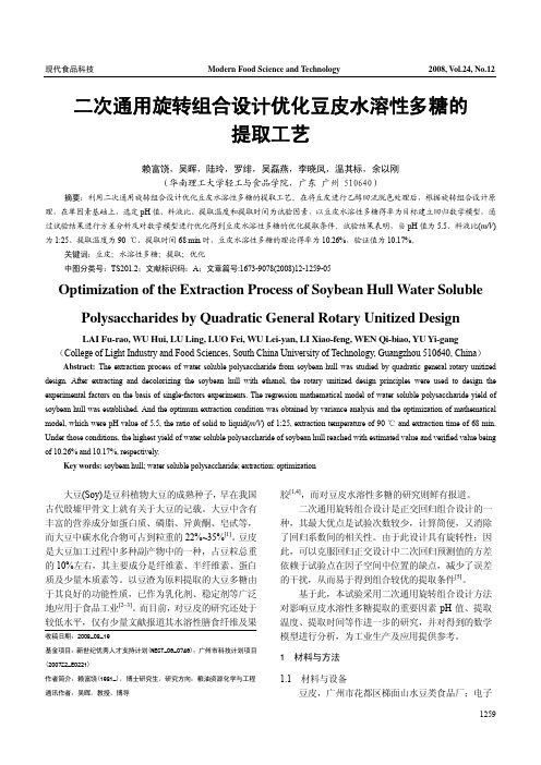 二次通用旋转组合设计优化豆皮水溶性多糖的提取工艺