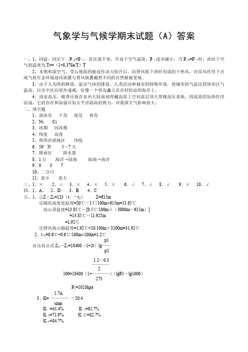 气象学与气候学期末试题(A)答案