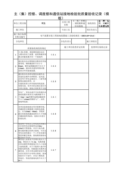 主(集)控楼、调度楼和通信站接地检验批质量验收记录(模板)