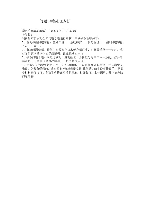 问题学籍处理方法