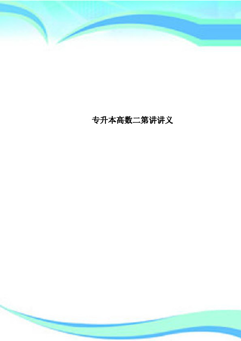 专升本高数二第讲讲义