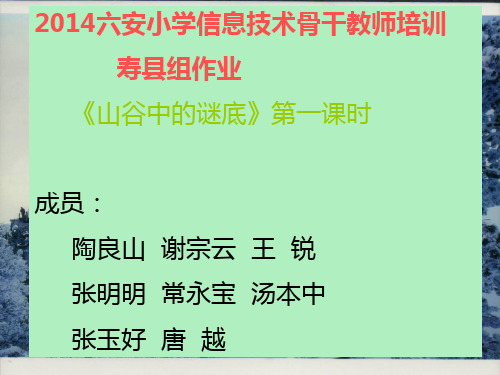 17山谷中的谜底 PPT