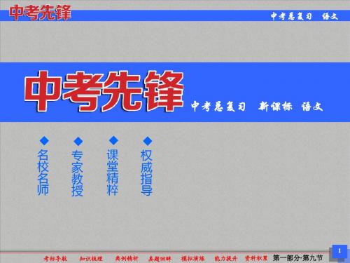 2016中考语文(人教版)总复习配套课件+模拟演练+能力提升：第一部分 基础知识积累与运用1-9