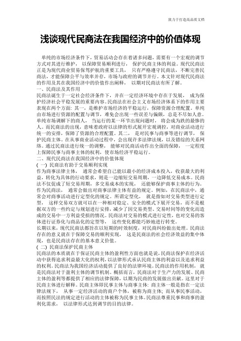 浅谈现代民商法在我国经济中的价值体现