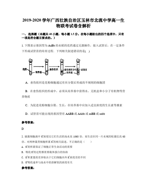 2019-2020学年广西壮族自治区玉林市北流中学高一生物联考试卷含解析