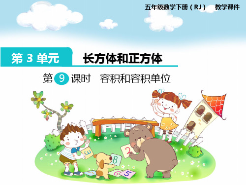 部编五年级数学《容积》何静PPT课件 一等奖新名师优质课获奖比赛公开北京
