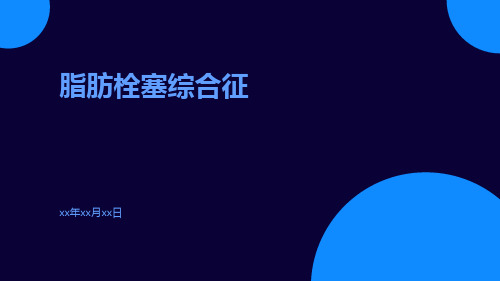脂肪栓塞综合征