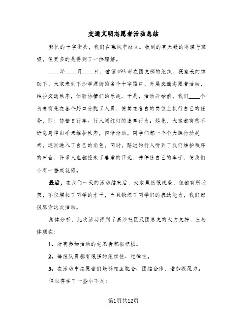 交通文明志愿者活动总结(6篇)