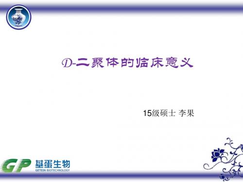 D-二聚体临床意义 (1)