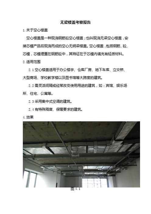 无梁楼盖考察报告