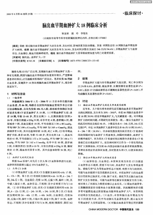 脑出血早期血肿扩大18例临床分析