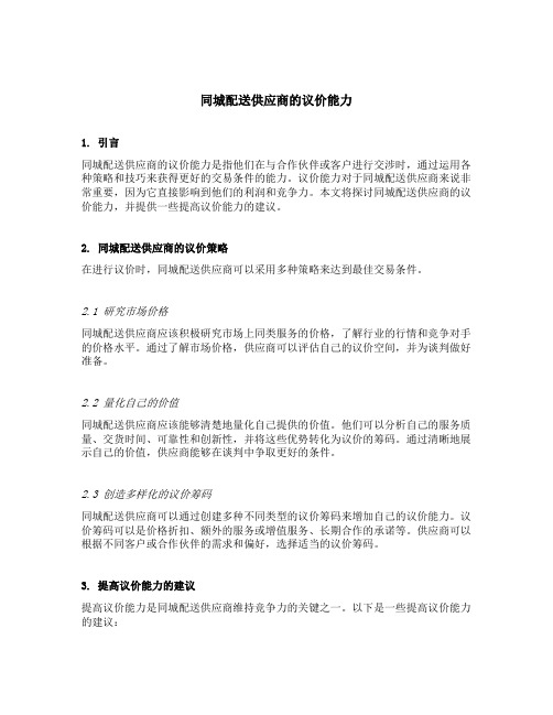 同城配送供应商的议价能力