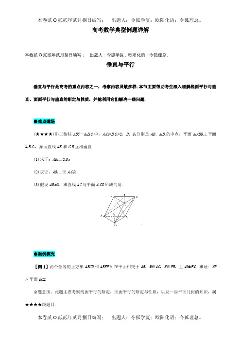 高考数学 典型例题26 垂直与平行 试题