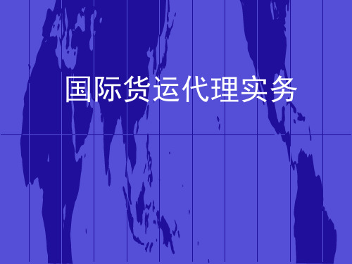 国际物流与货运代理概述