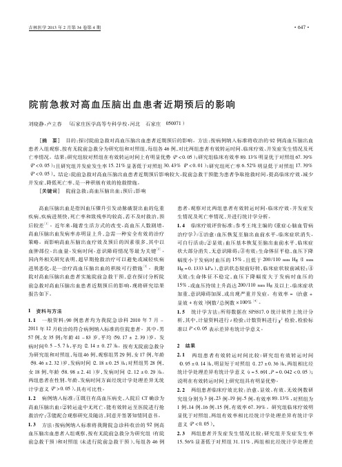 院前急救对高血压脑出血患者近期预后的影响