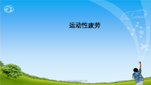 运动性疲劳程度的判断与消除ppt课件