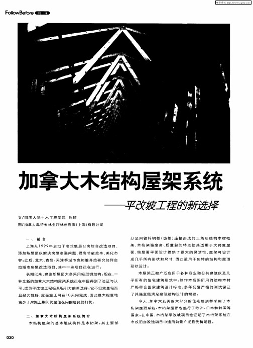 加拿大木结构屋架系统——平改坡工程的新选择