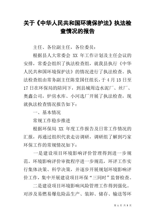 关于《中华人民共和国环境保护法》执法检查情况的报告