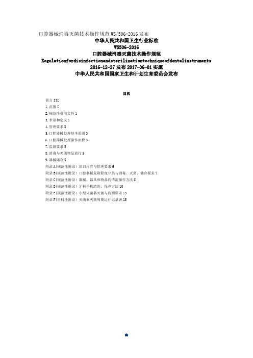 总结口腔器械消毒灭菌技术操作规范WS506-2016.doc