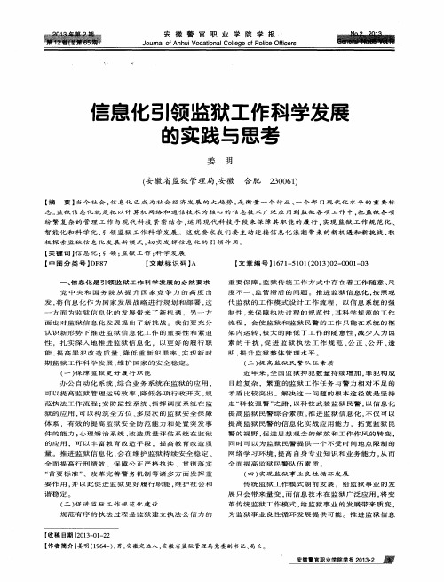 信息化引领监狱工作科学发展的实践与思考