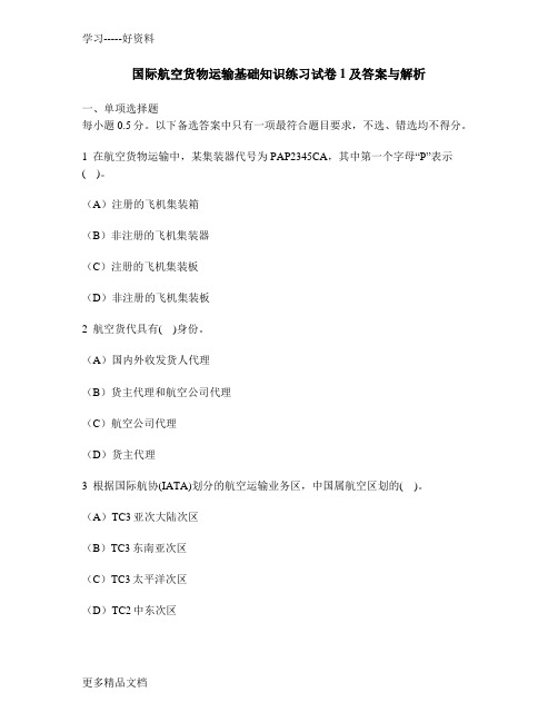 [财经类试卷]国际航空货物运输基础知识练习试卷1及答案与解析教学内容
