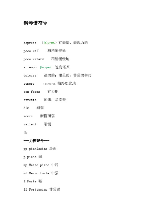 钢琴谱符号(很全)