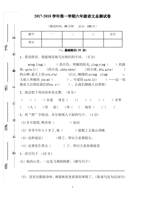 2017-2018学年六年级上学期语文总测试卷及答案