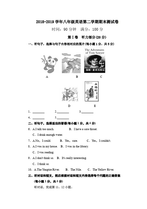 2018-2019年人教版八年级下册期末考试英语试卷(附听力原文及答案)