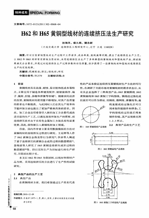 H62和H65黄铜型线材的连续挤压法生产研究