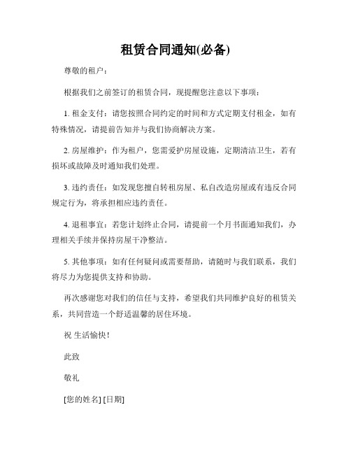 租赁合同通知(必备)