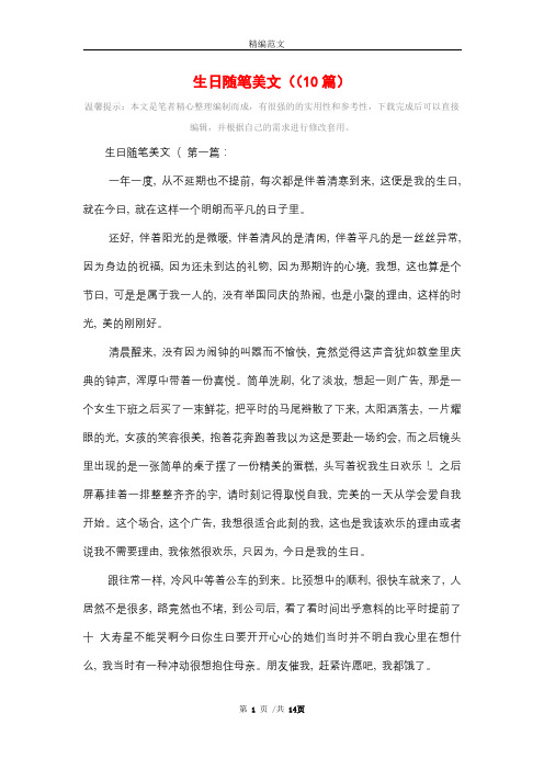生日随笔美文((10篇)精选