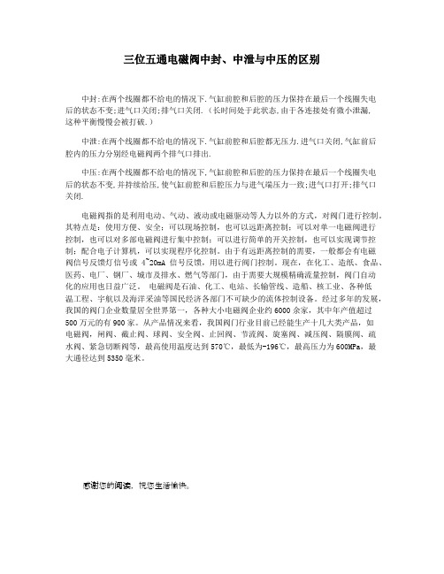三位五通电磁阀中封中泄与中压的区别