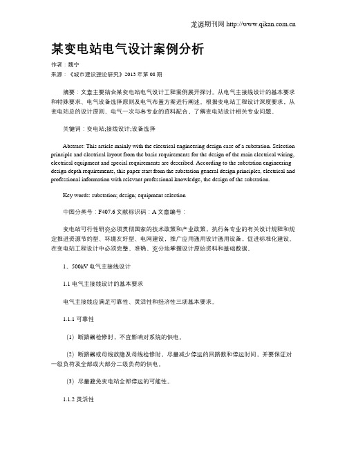 某变电站电气设计案例分析