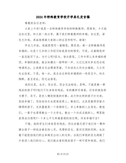 2024年特殊教育学校开学典礼发言稿(二篇)