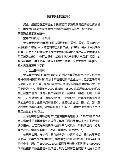 项目资金请示范文