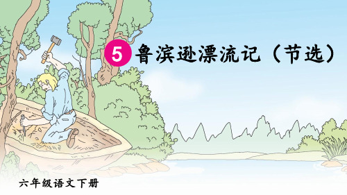 部编版六年级语文下册第5课《鲁滨逊漂流记》优质课件(共82张PPT)