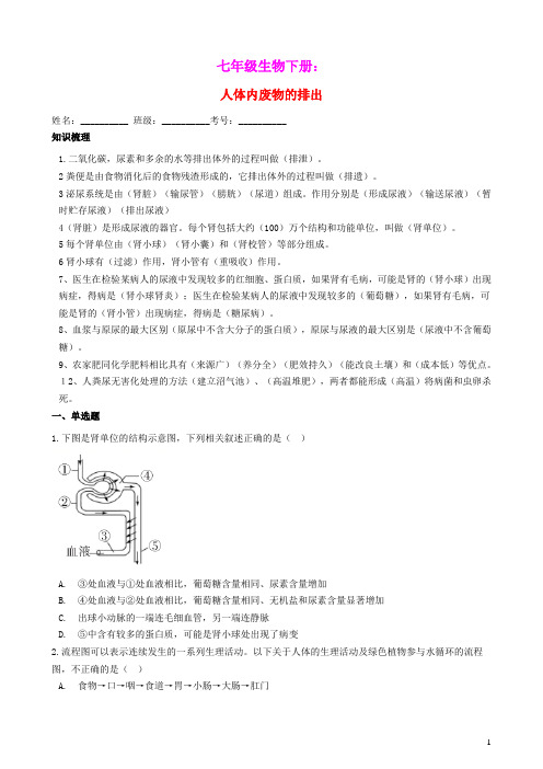 七年级生物下册第四单元第五章人体内废物的排出同步练习新版新人教版(含参考答案)